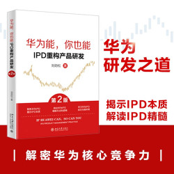 IPD重构产品研发（第2版）揭示IPD本质 解读IPD精髓