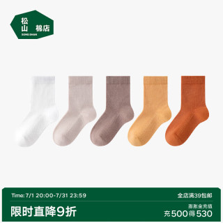 松山棉店 儿童袜 均码 （22-24cm） 中筒-咖+米+砖红+橘黄+白 5双