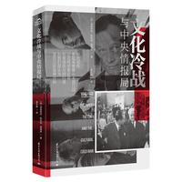 文化冷战与中央情报局  获得英国皇家历史学会 翻成了十多种语言 中文版重磅