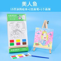 林墨 儿童水彩涂色本套装（15页+颜料卡+画架）