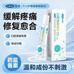 可孚 口腔溃疡专用口腔疮医用凝胶贴膏修复促进创面愈合缓解疼痛
