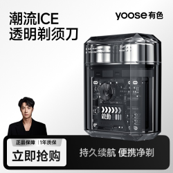 有色 yoose ICE透明剃须刀电动刮胡刀便携送男友老公生日礼物