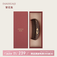 繁花集 FANHUAJI 木梳子礼盒七夕情人节生日礼物表白送老婆闺蜜女生朋友结婚纪念品