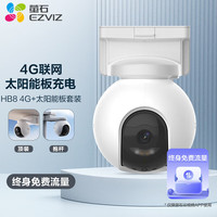 萤石 HB8  4G无限流量 太阳能监控摄像头 双云台360度带夜视 防水防尘 手机远程 带电池