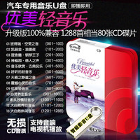 洽品 优美轻音乐1288首轻音乐U盘带歌曲心灵养生大自然养心休闲无损轻音乐优盘班得瑞古典民乐汽车歌曲 1288首好听的优美抒情轻音乐汽车载影音U盘