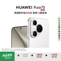 移动端、京东百亿补贴：华为 HUAWEI Pura 70 手机 12GB+512GB 雪域白