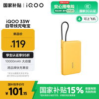 vivo iQOO33W自带线充电宝1万毫安177g纤薄小巧机身跨品牌快充兼容33W充电宝-极速黄