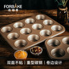 法焙客 FOR BAKE 12连马芬蛋糕模具 玛芬模具 迷你麦芬烤盘蛋挞模烘焙工具