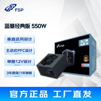 全汉 蓝暴经典版550电脑电源主机电源游戏电源550w电源台式机