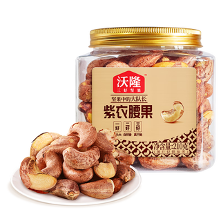 坚果星球 紫皮腰果每日坚果腰果仁坚果炒货休闲零食大颗粒 【AA+】紫衣腰果