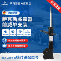 萨克斯 SACHS 本田思域10代 前左减震器（单支）