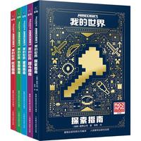 我的世界(战斗、建筑、红石、生存、探索)(5册)   全阶段指南 场景化实战 ?收藏级宝典 创意与科技结合 玩家必备暑假作业 一升二暑假衔接 小升初暑假衔接