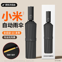 小米有品 Xiaomi 小米有品 全自动伞 加强伞骨 60骨 黑色 94.5cm