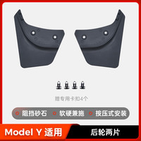 小特叔叔 XIAOTE ModelY 复刻挡泥板 后轮两件套