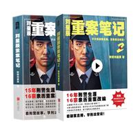 刘星辰重案笔记1+2套装