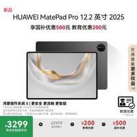 华为 HUAWEI MatePad Pro 2025 12.2 英寸 HarmonyOS 平板电脑