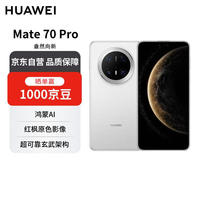 华为 HUAWEI Mate 70 Pro 手机 12GB+256GB 雪域白