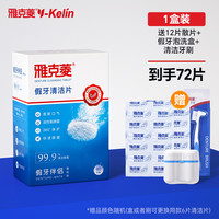 雅克菱 假牙清洁片72片洗假牙清洁液保持器牙套清洗假牙泡腾片神器
