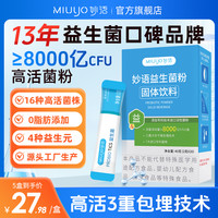 妙语 益生菌8000亿大人男女成人肠道双歧杆菌三联活菌益生元粉