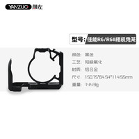 颜左 YANZUO 适用佳能R62相机兔笼r6 mark2摄影拍照相机金属拓展保护框稳定器竖拍阿卡快装板配件全新设计