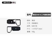 颜左 适用索尼ZVE10二代相机兔笼zve10m2兔笼配件稳定器三脚架竖拍板快装板配件zve10 2代个性化拓展保护框