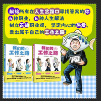 我们的工作之路（儿童成长励志漫画书 培养孩子职业兴趣树立择业观 人生启示录 套装共2册）