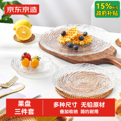 京东京造 星河纹果盘三件套 玻璃水果盘 20cm+27cm+14cm