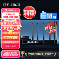 蒲公英路由 贝锐蒲公英企业级千兆5G路由器X4Pro可插SIM卡CPE双WAN口聚合双频wifi异地组网USB口8网口医保内外网X4Pro-5G