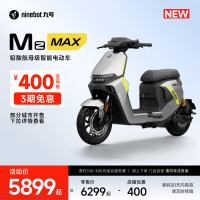 九号 Mz MAX 电动自行车 智能智驾 长续航新国标可上牌  到门店选颜色