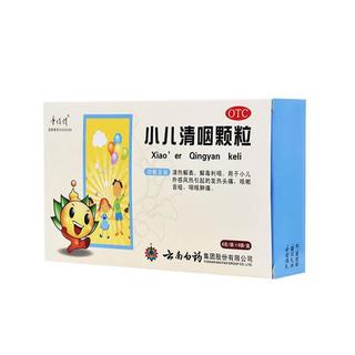 云南白药 小儿清咽颗粒 6g*10袋   正品 多盒 1盒零售价