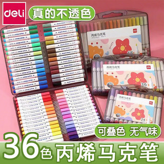 得力（deli）丙烯马克笔不透色可叠色儿童小美术初中生防水无毒可水洗幼儿园水彩笔画画笔 【加量100%正握姿三角杆】36色