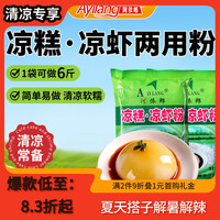 阿依郎 凉糕凉虾粉 250g*2袋 四川特产