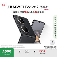 华为 HUAWEI Pocket 2 12GB+256GB 雅黑 折叠屏鸿蒙手机
