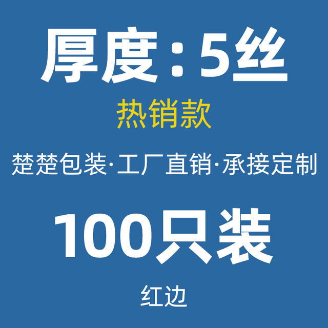 楚楚 CUCU Chuchu 楚楚 密封袋 红边5丝薄款