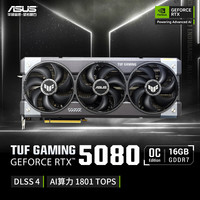 华硕 ASUS TUF GAMING GeForce RTX 5080 OC 16GB 显卡