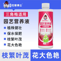 花草博士 星宸花草博士三角梅肥料专用肥植物营养液梅花盆栽家用花卉养花促开花腊梅通用 三角梅专用营养液300g