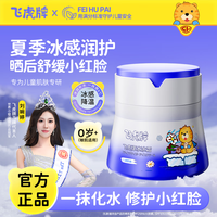 飞虎 牌儿童冰沙霜春夏季宝宝专用擦脸面霜保湿补水清爽滋润护肤乳 冰冰霜50g*2