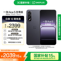 一加 OnePlus Ace 5 至尊版 手机 12GB+256GB 幻影黑