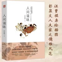 【文轩】人间滋味图文美绘+精装典藏汪曾祺正书籍小说书新华