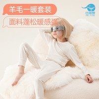hinos 小蓝象 儿童羊毛保暖内衣套装家居服睡衣双层护肚护膝羊毛锁温 白垩色-羊毛一暖长款套装 130