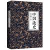 中国通史(胶装版)