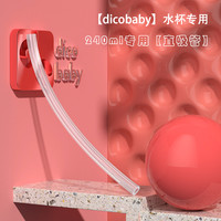 dico baby dicobaby儿童水杯直饮吸管杯专用配件
