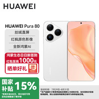 华为 HUAWEI Pura 80 丝绒直屏 红枫原色影像 全新鸿蒙AI 鸿蒙智能华为手机SJ31A 丝绒白 12GB+256GB