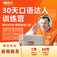 vipkid30节外教实用亲子口语/英语/自然拼读/学习规划/下单加赠全景口语贴