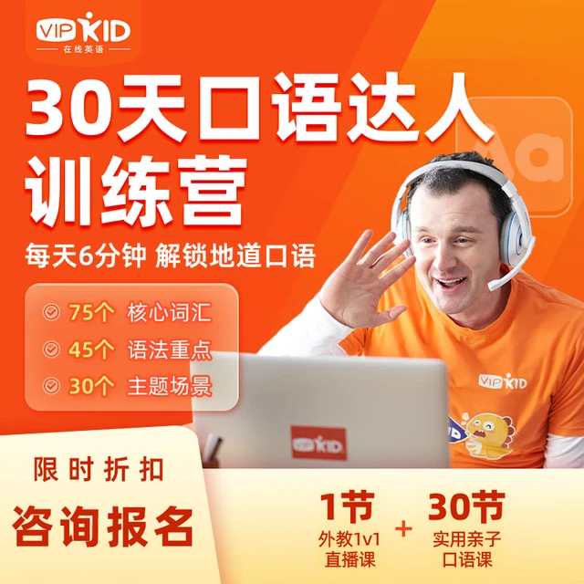 vipkid30节外教实用亲子口语/英语/自然拼读/学习规划/下单加赠全景口语贴