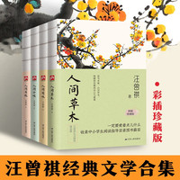 汪曾祺散文集：人间草木+人间有味+人间小暖+人间有趣（全4册）裸脊锁线珍藏版