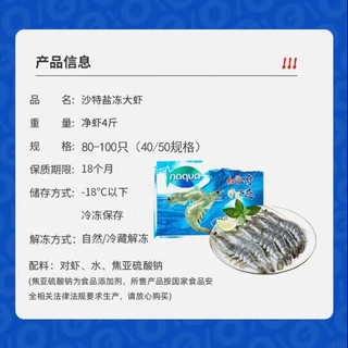 GUO LIAN国联水产 白虾大虾沙特虾 白对虾加大号 活虾急冻   加大号盐冻沙特虾 4斤(净重)