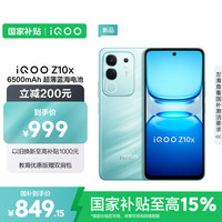 vivo iQOO Z10x 5G手机 8GB+128GB 风羽青