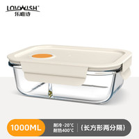 乐唯诗 高硼硅玻璃 米白色 2分格 1000ml 保鲜盒