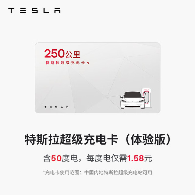 今日必买：特斯拉 TESLA 充电桩配件 特斯拉超级充电卡（内含50度电）